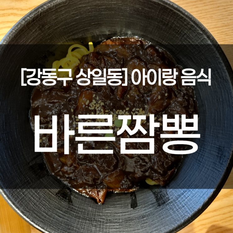  강동구 상일동 맛집. 바른짬뽕. 아이랑 중국집 추천