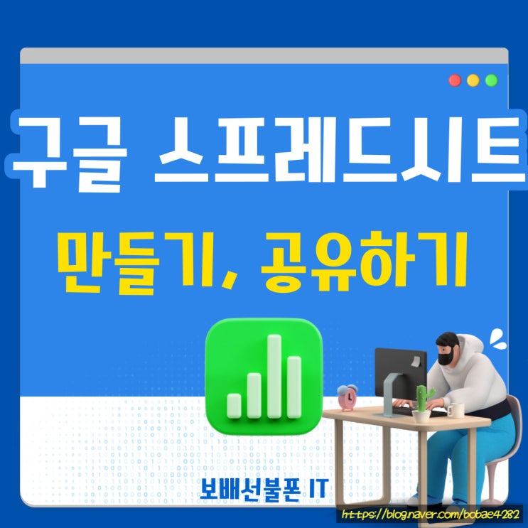 구글 스프레드시트 만들기, 공유하기 방법! 구글 스프레드시트 만들기, 공유하기 방법!