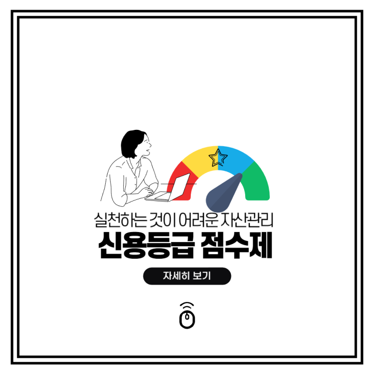  신용점수 올리기 이론은 쉽지만 실천하는 게 어렵다.