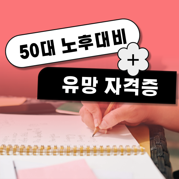  50대 노후대비, 유망 자격증