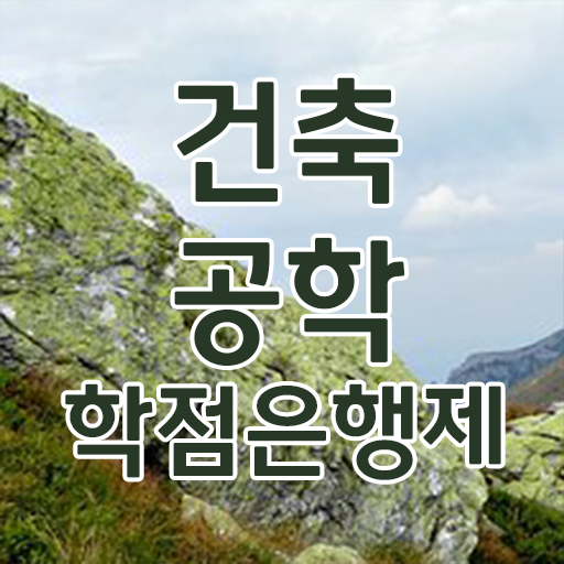  학은제 , 건축공학 학사 학점인정자격증 !!!