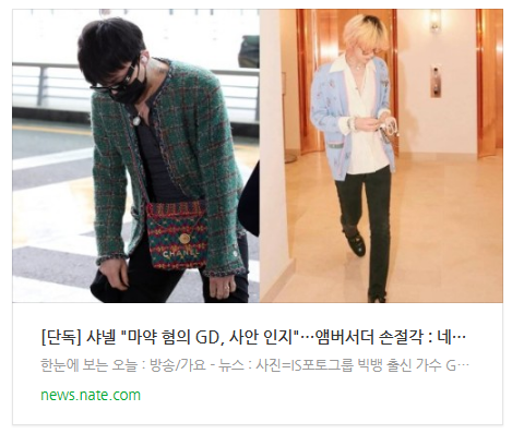 [뉴스] [단독] 샤넬 "마약 혐의 GD, 사안 인지"…앰버서더 손절각