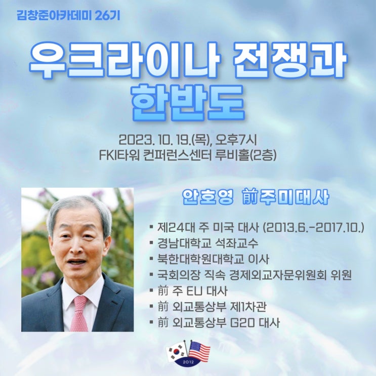 [김창준아카데미 26기 - 6주차] 안호영 前<b>주미대사</b>
