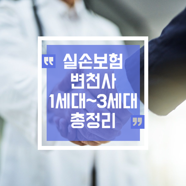  실손의료보험 실비 변천사 및 변천사별 보장내용 전체 총정리