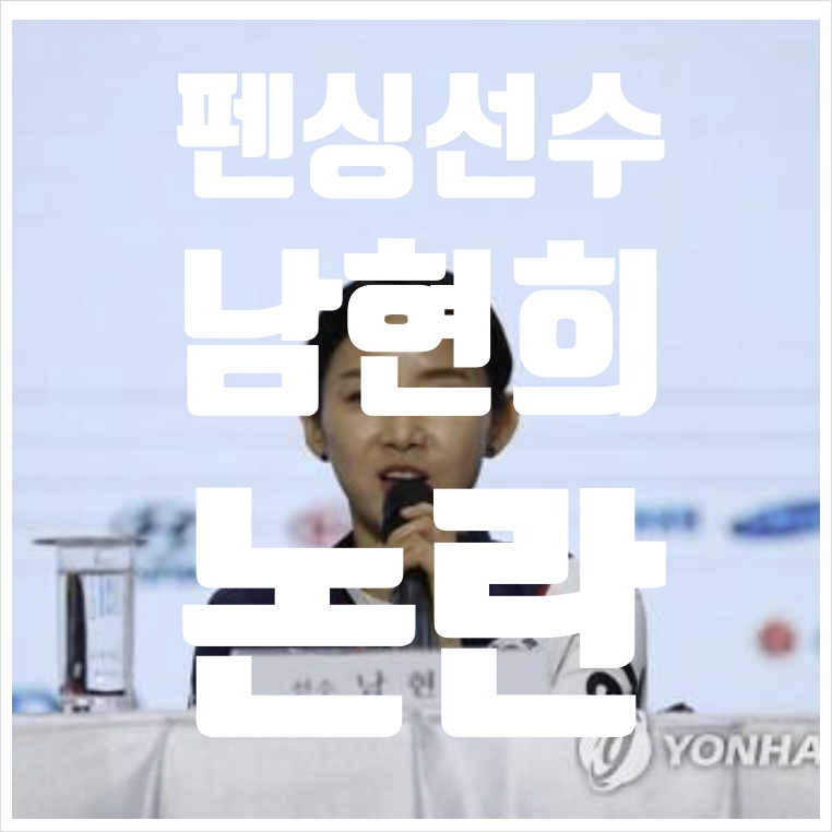 펜싱선수 남현희와 전청조의 최근 논란 정리 및 2차 가해 의혹