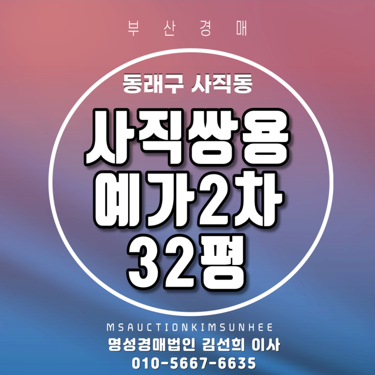  부산아파트경매 동래구 사직동 사직쌍용예가2차 32평 3차 경매