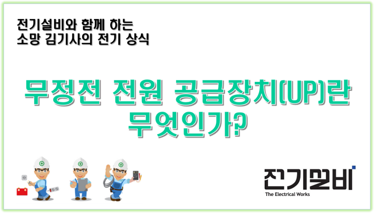 전기설비 21 무정전 전원 공급장치(UPS)란 무엇인가?