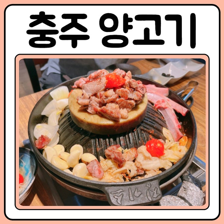  충주양고기는 징기스에서 양티본, 양갈비 먹기!