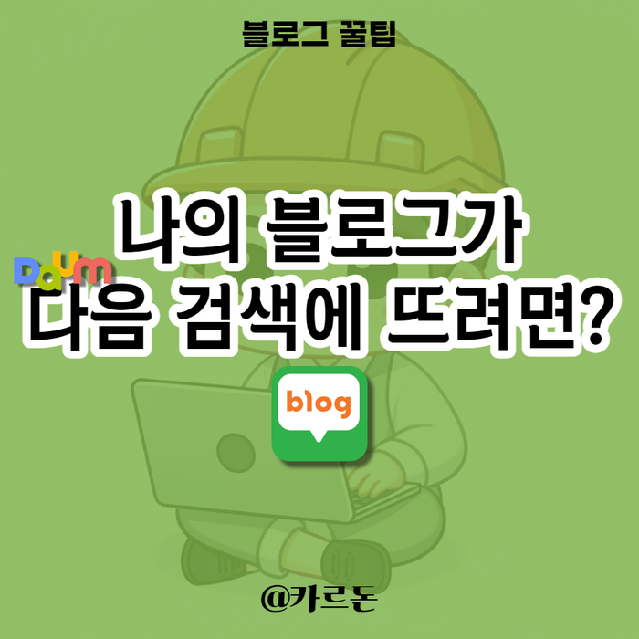  네이버 블로그 다음 검색 등록 1분만에 하기