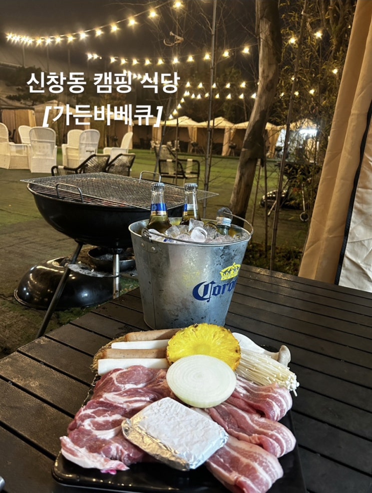 광주 신창동 야외 캠핑 식당 [가든바베큐]
