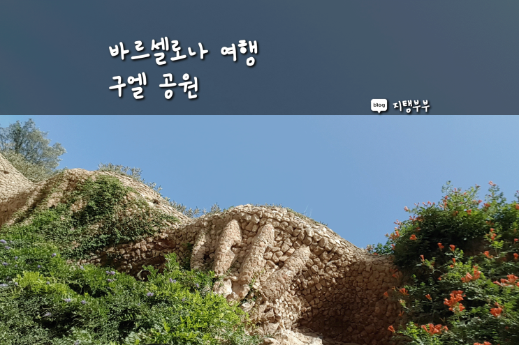  구엘공원 무료 입장 구역만 돌아보기