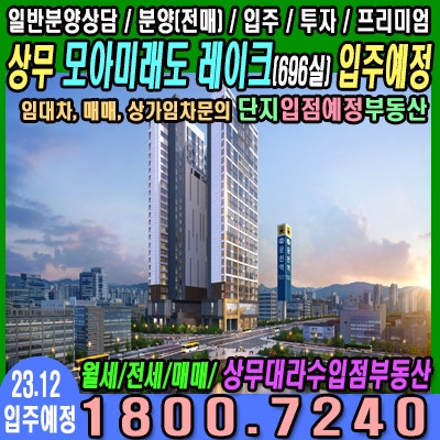  상무 모아미래도 레이크 전월세문의(12월경 신규입주)오피스텔