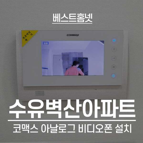 강북구 수유동 수유벽산아파트 코맥스 아날로그 비디오폰 설치 후기