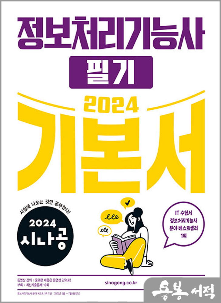  2024 시나공 정보처리기능사 필기 기본서/길벗