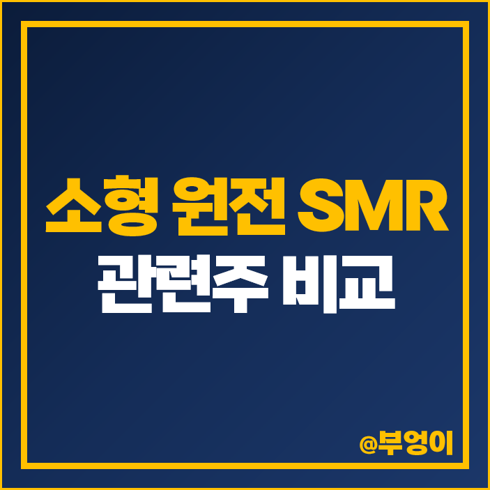 소형 원전 SMR 관련주 원자력 주식 한전산업 현대건설 주가 소형 원전 SMR 관련주 원자력 주식 한전산업 현대건설 주가