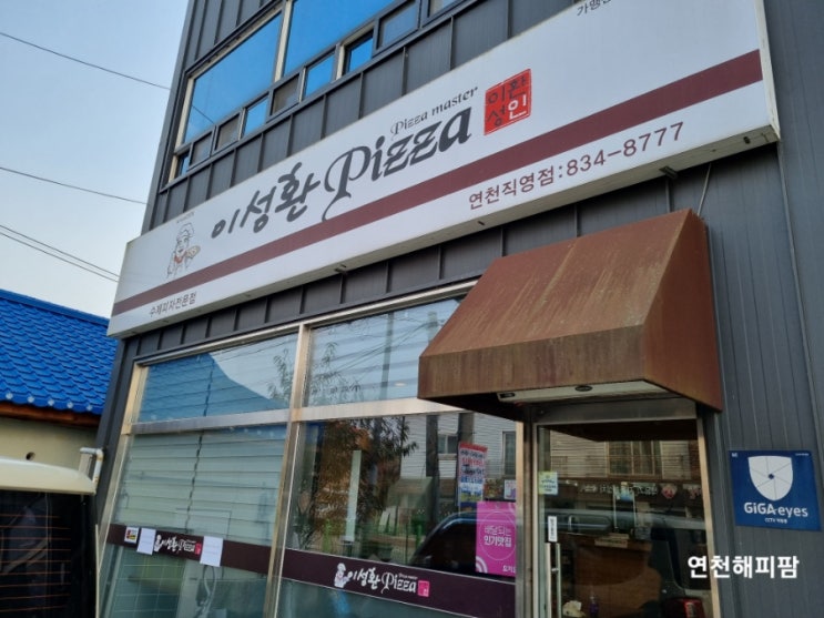  연천 전곡맛집 재인폭포 가는길 이성환피자 피자포장 배달