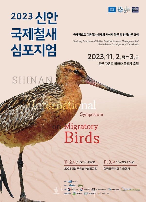  신안 자은도에서 2023 국제철새심포지엄 개최..국내·외 철새 전문가 150여 명 참석