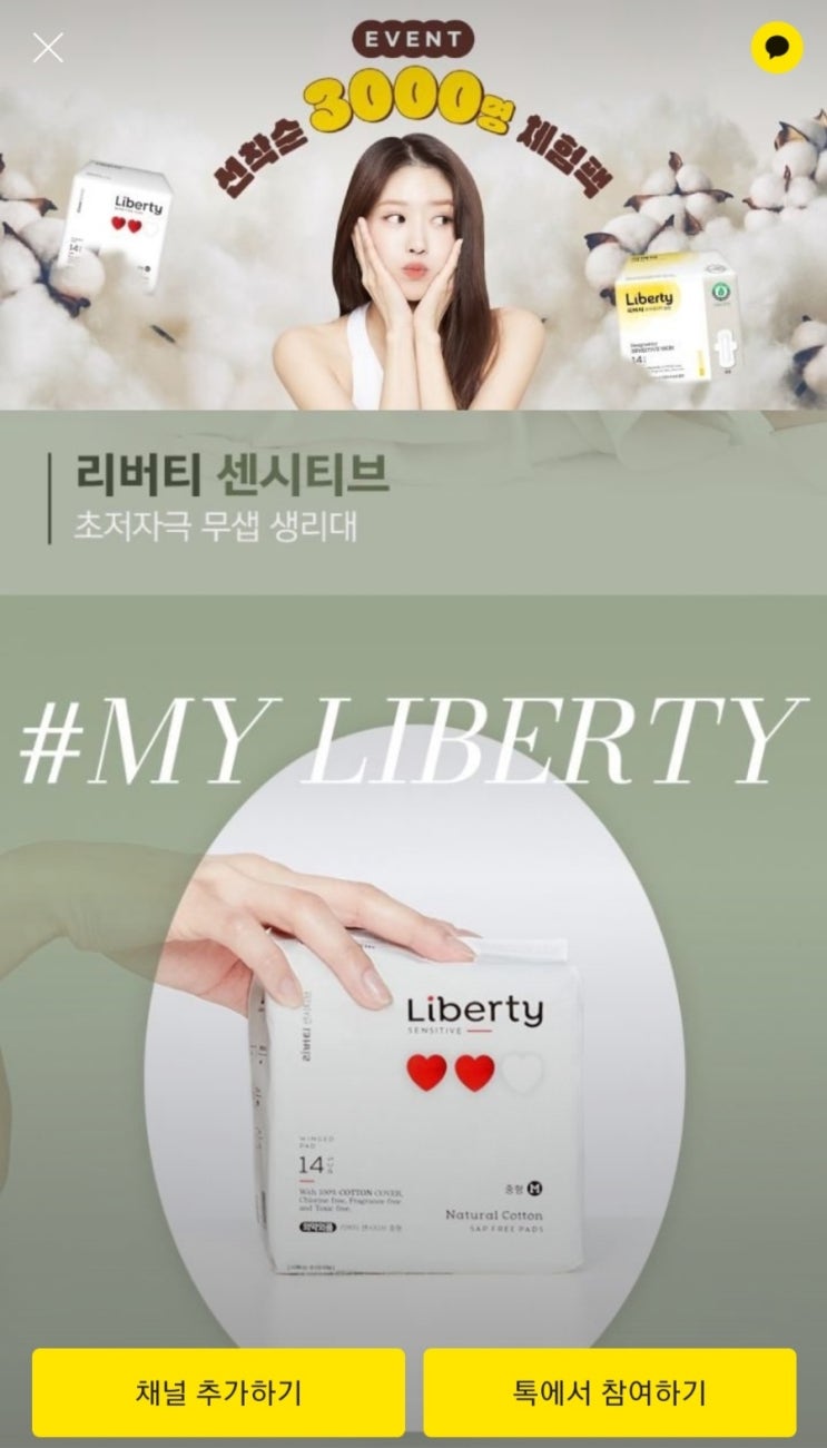 리버티 유기농 생리대 무료샘플(무배/3,000명)선착 리버티 유기농 생리대 무료샘플(무배/3,000명)선착