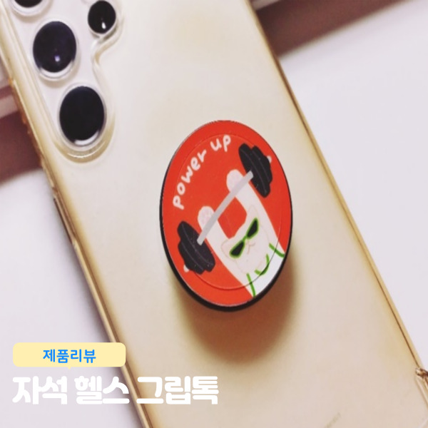  탈부착이 편한 원탑앤비오 갤럭시 자석그립톡 헬스그립톡