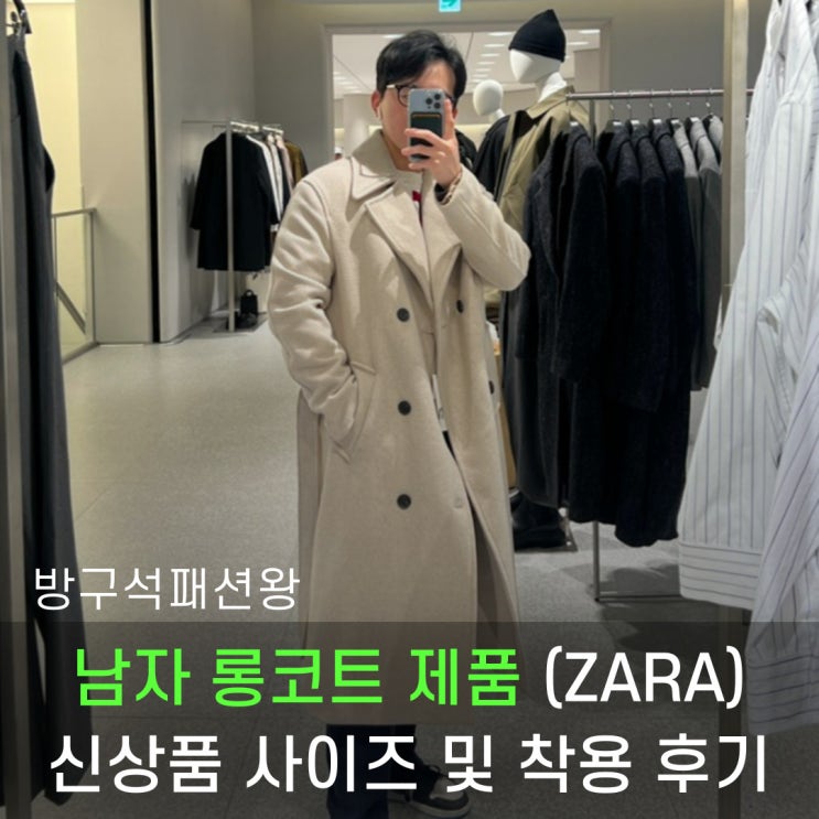  남자 롱코트 제품으로 ZARA 신상품 살펴보기