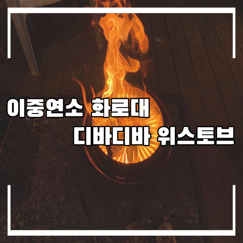 이중연소 화로대, 불꽃이 예쁜 디바디바 화로대 리뷰