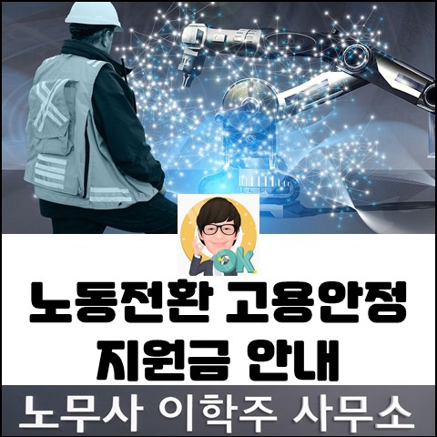 노동전환 고용안정 지원금 (고양노무사, 고양시노무사)