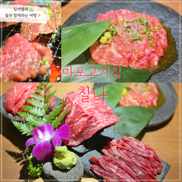  마포고기집 찰나에서 고기모둠 & 전골세트 식사후기