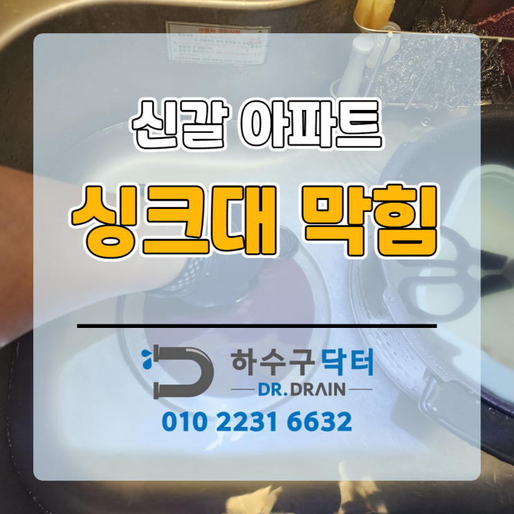 신갈싱크대막힘 해결사의 신갈 아파트 싱크대 막힘 해결기