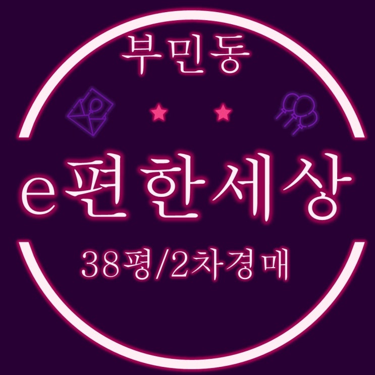  부산서구아파트 경매 부민이편한세상 32평 1억9700↑