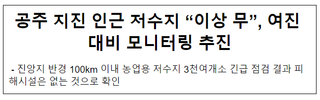 공주 지진 인근 저수지 “이상 무”, 여진 대비 모니터링 추진 공주 지진 인근 저수지 “이상 무”, 여진 대비 모니터링 추진