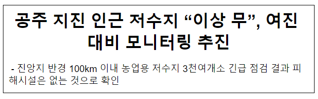 공주 지진 인근 저수지 “이상 무”, 여진 대비 모니터링 추진