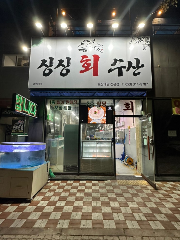  국우동횟집 칠곡3지구 포장마횟집 '싱싱회수산'