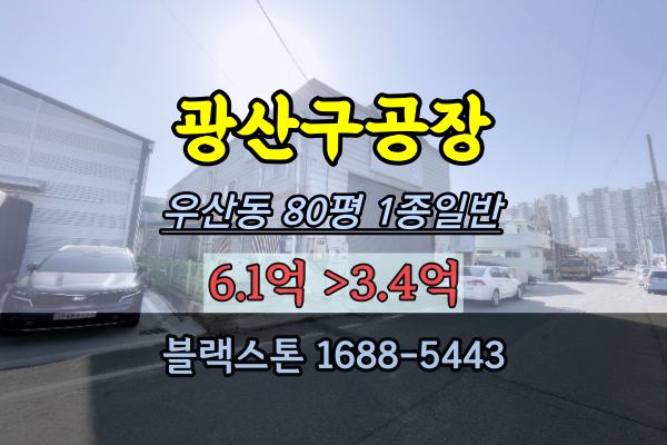 광산구공장 경매 우산동공장 88평 1종일반주거 3억대