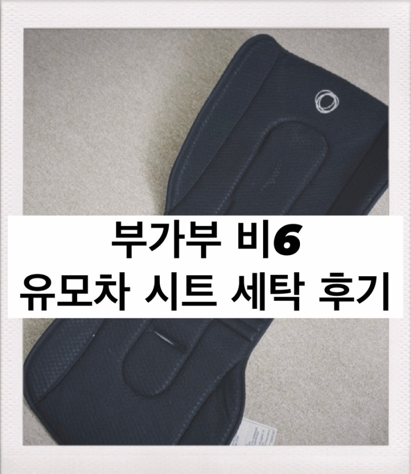 부가부 비6 유모차 시트 세탁하기! :)
