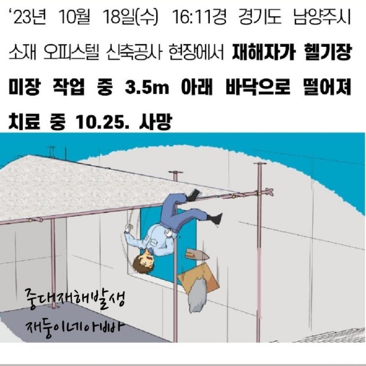 [중대재해] 경기도 남양주시 헬기장 미장 작업중 떨어짐