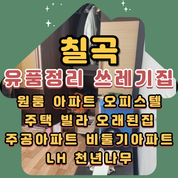  칠곡유품정리 쓰레기집 집정리업체 폐기물처리도
