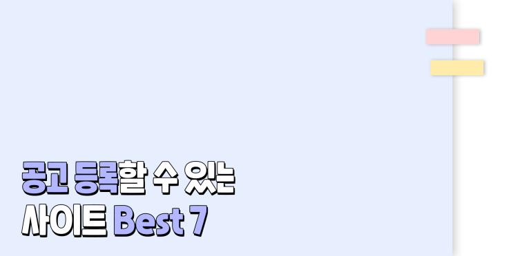  공고 등록할 수 있는 사이트 Best 7