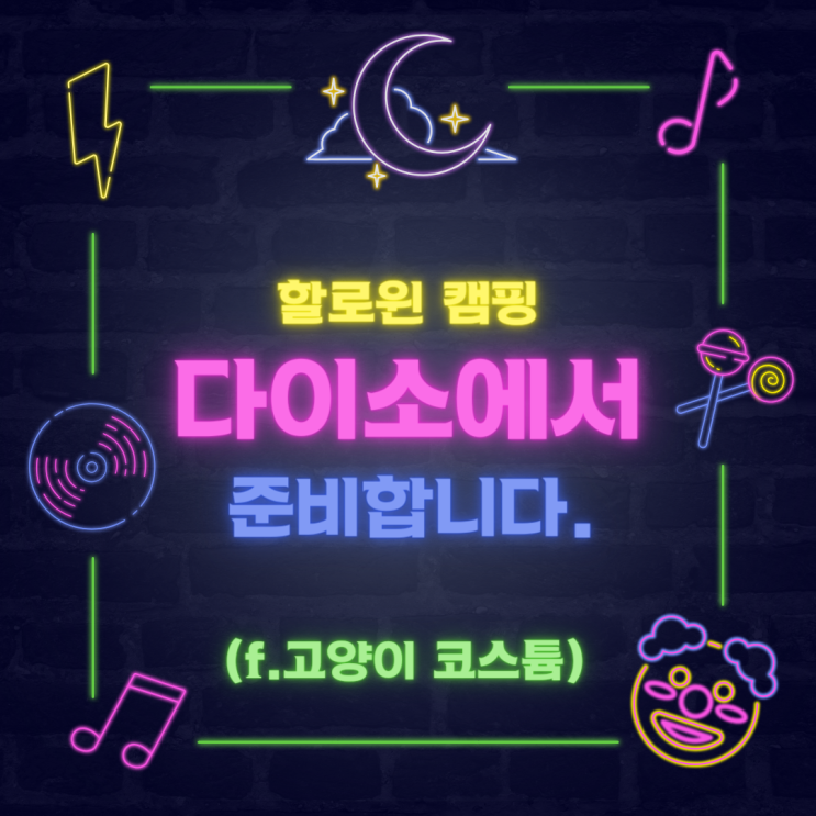 다이소 할로윈 캠핑 준비 중 (f.고양이코스튬)