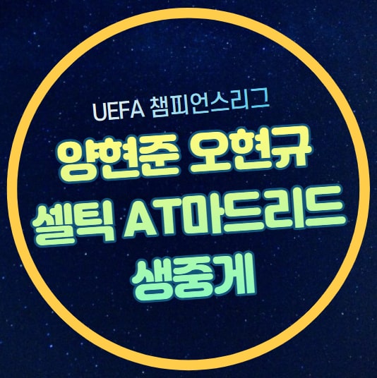 <b>셀틱</b> 아틀레티코 마드리드... AT마드리드 <b>셀틱</b> FC 선발 명단... 