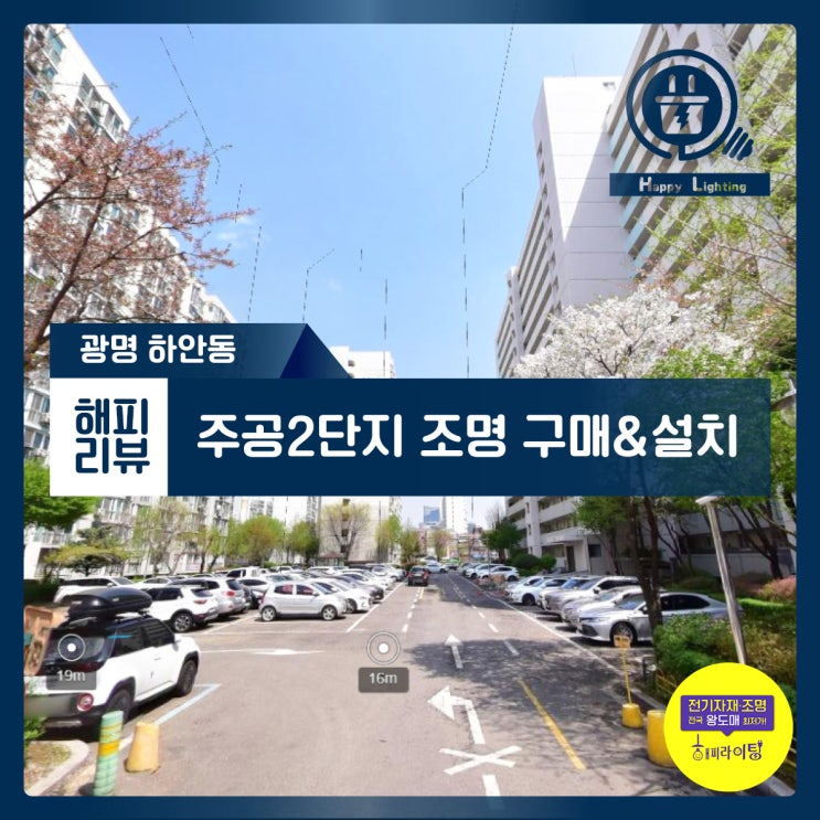  광명 하안 주공2단지 조명설치 사례 해피라이팅