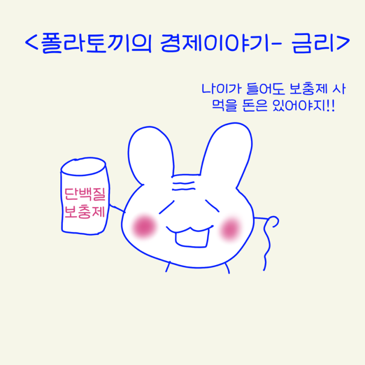  폴라의 경제이야기-금리