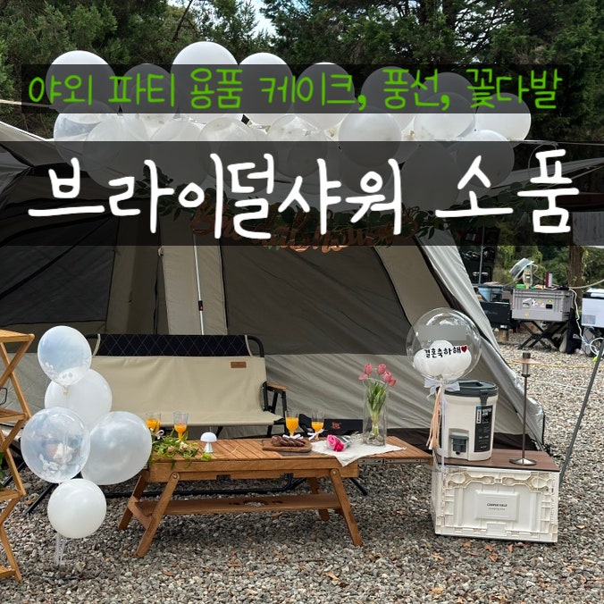  브라이덜샤워 파티 소품 풍선 조화 준비하기