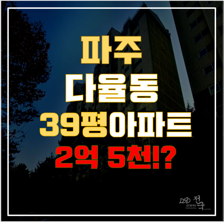 파주아파트경매 다율동 대원효성9단지 39평형 2억대 급매