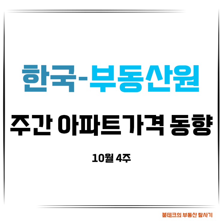 한국부동산원 주간 아파트가격 동향 살펴보기 (10월 4주차) feat. 매매가격 상승폭 축소