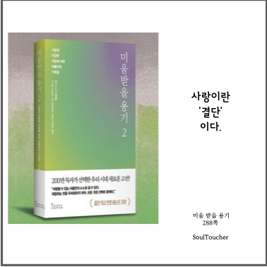 #『미움받을용기』:사랑은결단 #『미움받을용기』:사랑은결단