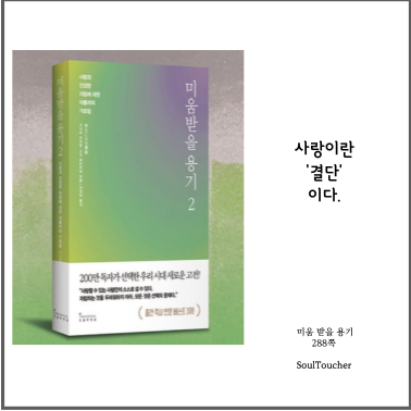 #『미움받을용기』:사랑은결단