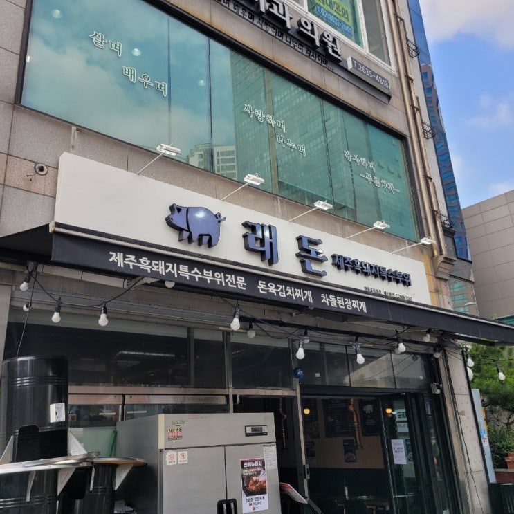 영등포시장역 다양한 제주 흑돼지 특수부위를 맛볼 수 있는 고기 맛집 래돈 영등포점