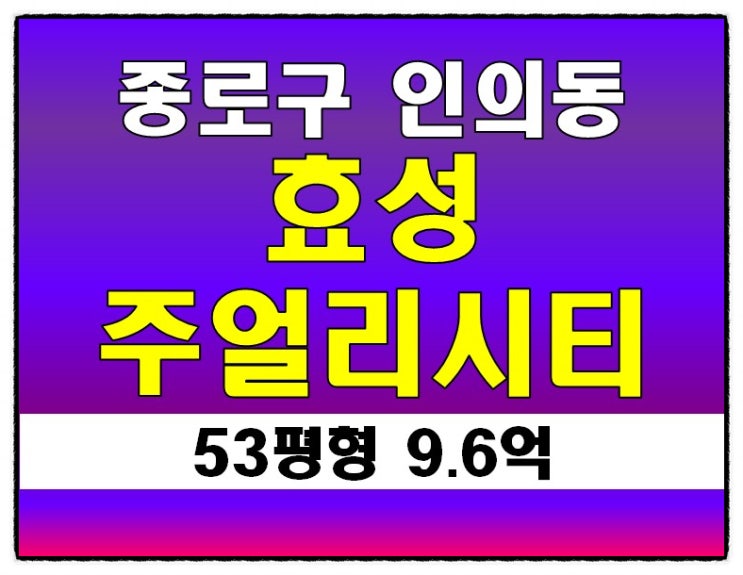서울아파트경매 종로구 인의동 효성주얼리시티 53평형 9억대 경매 -