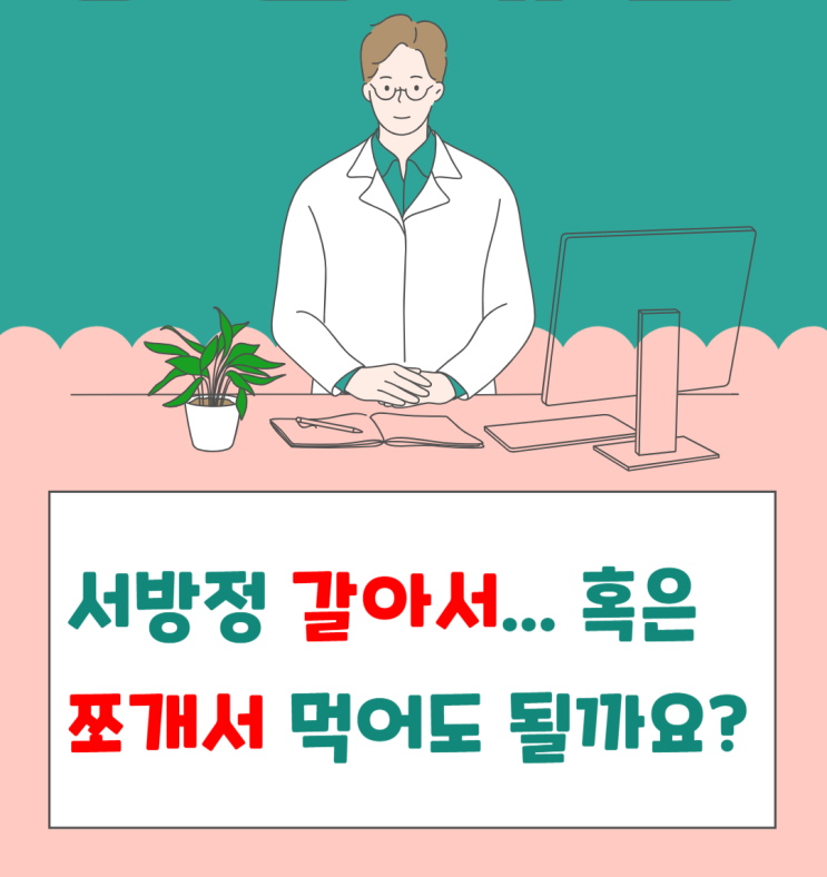  [이약사님 궁금해요] 서방정 쪼개서 먹어도 되나요?
