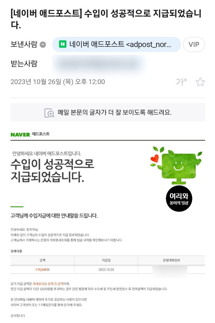  네이버 애드포스트 정산 수입지급 현황, 블로그 평균 수익공개